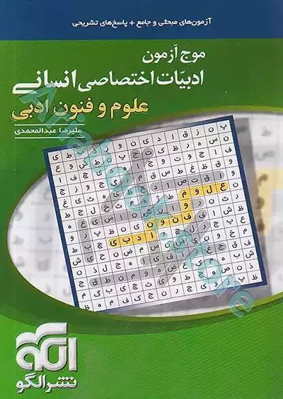 موج آزمون ادبیات انسانی (علوم و فنون ادبی) نشرالگو