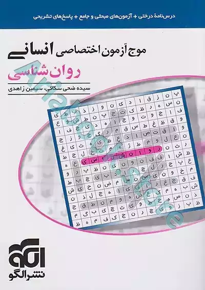 موج آزمون انسانی (روان‌شناسی) نشرالگو