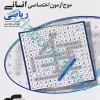 موج آزمون انسانی (ریاضی) نشرالگو