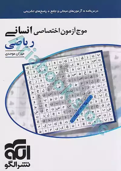 موج آزمون انسانی (ریاضی) نشرالگو