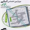 موج آزمون انسانی (عربی) نشرالگو