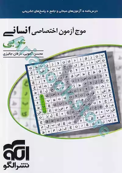 موج آزمون انسانی (عربی) نشرالگو