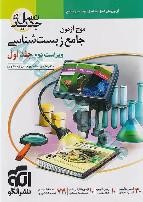 موج آزمون جامع زیست‌شناسی جلد? (سؤال) نشرالگو