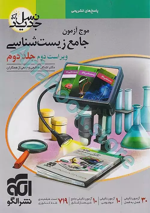 موج آزمون جامع زیست‌شناسی جلد? (پاسخ) نشرالگو