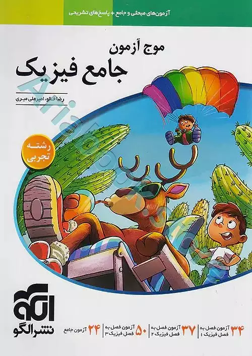 موج آزمون فیزیک جامع تجربی - نشر الگو