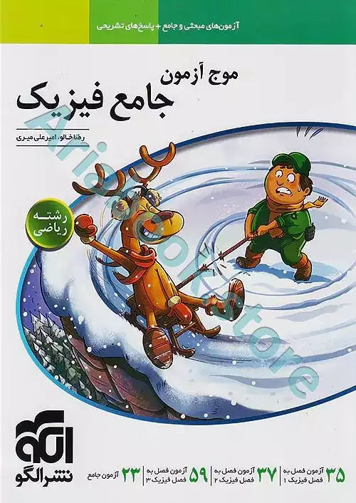 موج آزمون جامع فیزیک رشته ریاضی نشرالگو
