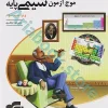 موج آزمون شیمی پایه - نشرالگو