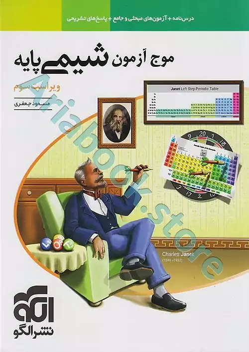 موج آزمون شیمی پایه - نشرالگو