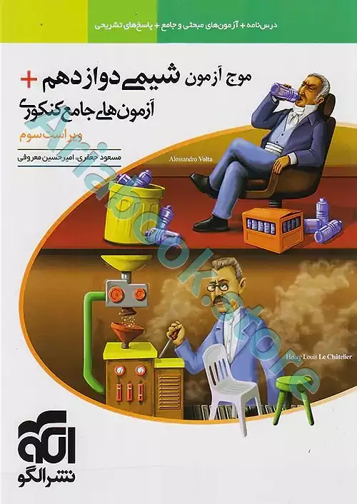 موج آزمون شیمی دوازدهم - نشرالگو