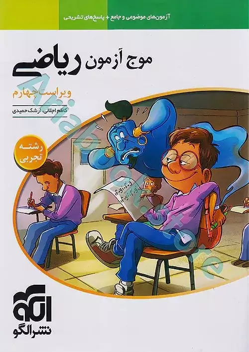 موج آزمون ریاضی تجربی - نشرالگو
