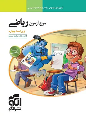 موج آزمون ریاضی (رشته ریاضی) ویراست چهارم - نشر الگو