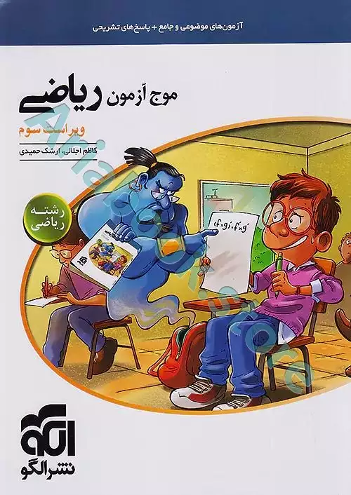 موج آزمون ریاضی (رشت? ریاضی)  نشرالگو