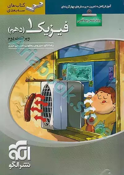 فیزیک دهم سه‌بعدی (رشته ریاضی) نشر الگو