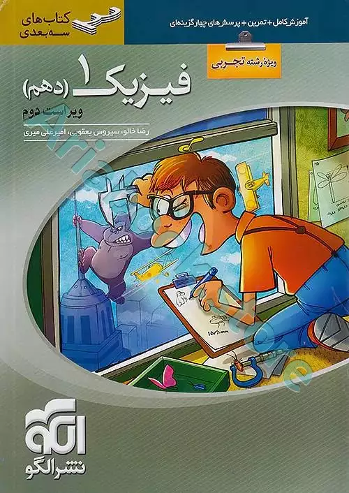 فیزیک دهم سه‌بعدی (رشته تجربی) نشر الگو