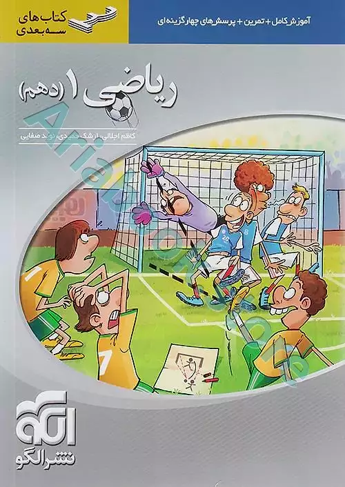 ریاضی دهم سه‌بعدی نشر الگو