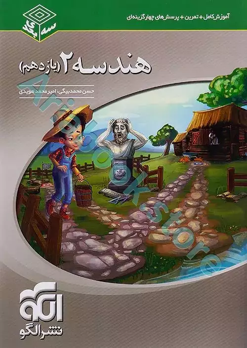 هندسه یازدهم سه‌بعدی نشر الگو