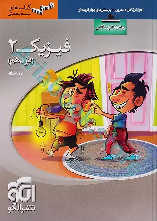 فیزیک یازدهم سه‌بعدی (رشته ریاضی) نشر الگو