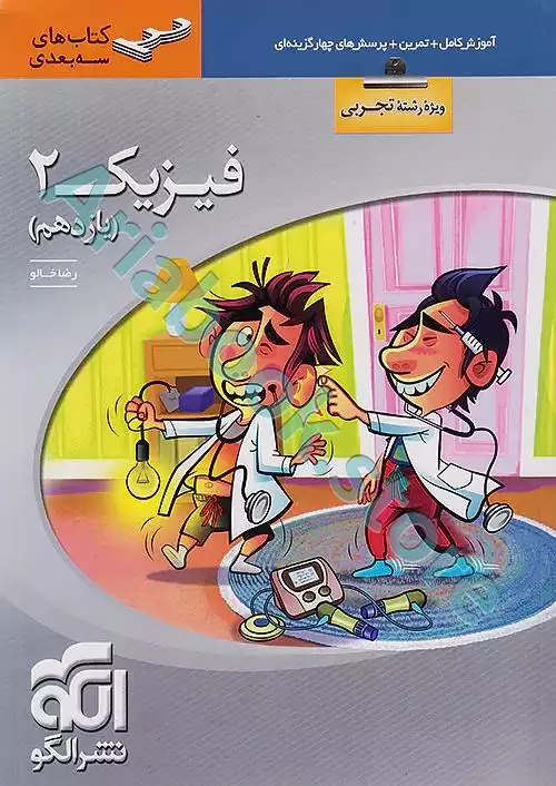 فیزیک یازدهم سه‌بعدی (رشته تجربی) نشر الگو