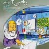 ریاضی یازدهم سه‌بعدی (رشته تجربی) نشر الگو
