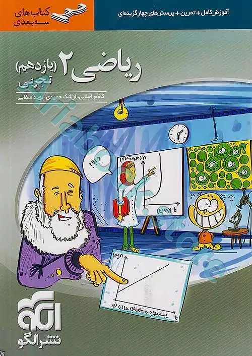 ریاضی یازدهم سه‌بعدی (رشته تجربی) نشر الگو