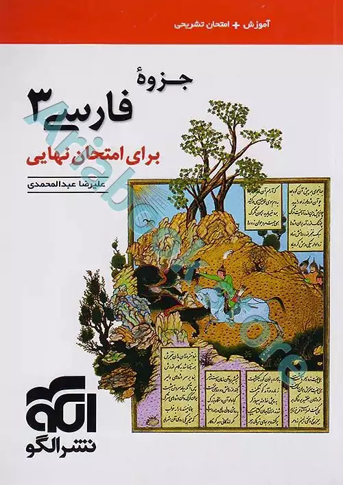 جزوه فارسی ? برای امتحان نهایی نشر الگو