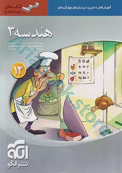 هندسه دوازدهم سه‌بعدی نشر الگو