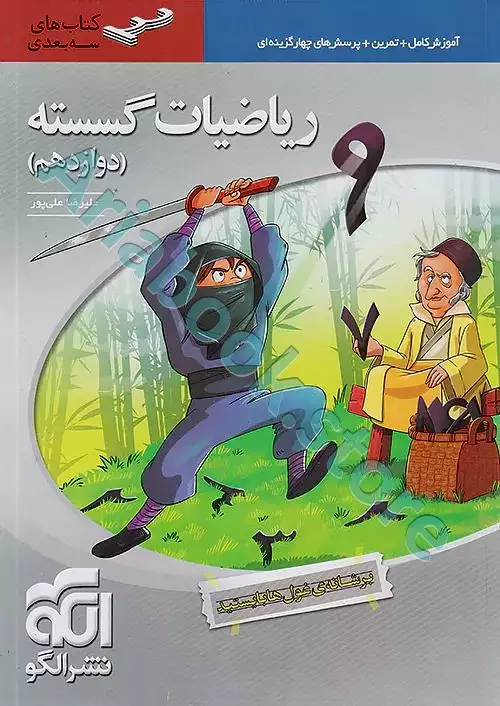 ریاضیات گسسته دوازدهم سه‌بعدی نشر الگو