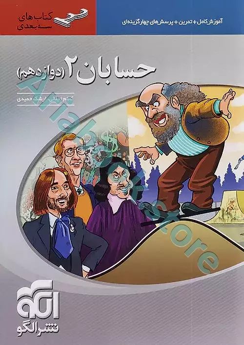 حسابان دوازدهم سه‌بعدی نشر الگو