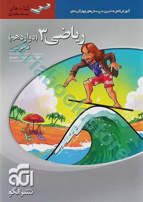 ریاضی دوازدهم سه بعدی (تجربی) نشر الگو