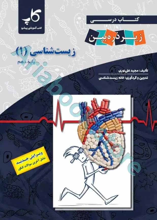 زیست‌شناسی دهم زیر ذره ‌بین