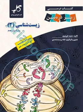 زیست‌شناسی یازدهم زیر ذره‌ بین