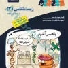 زیست‌شناسی دوازدهم زیر ذره ‌بین