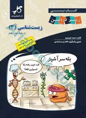 زیست‌شناسی دوازدهم زیر ذره ‌بین