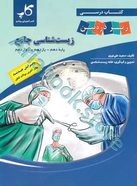 زیست‌شناسی جامع زیر ذره‌ بین