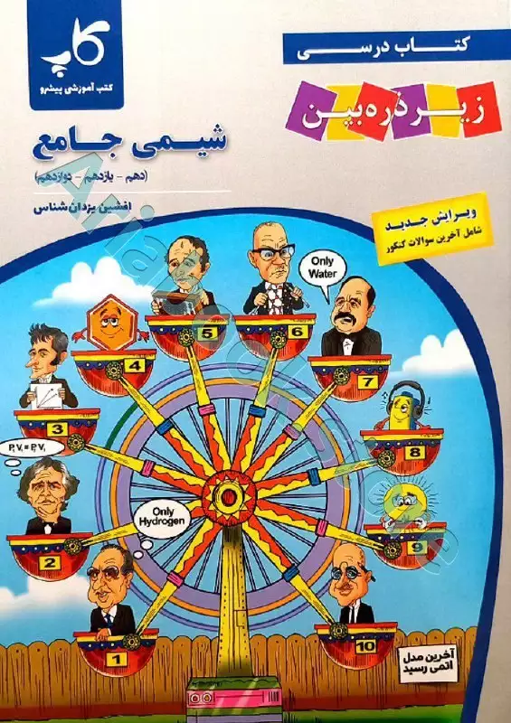 شیمی جامع زیر ذره‌ بین