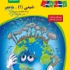 شیمی دهم زیر ذره ‌بین