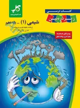 شیمی دهم زیر ذره ‌بین