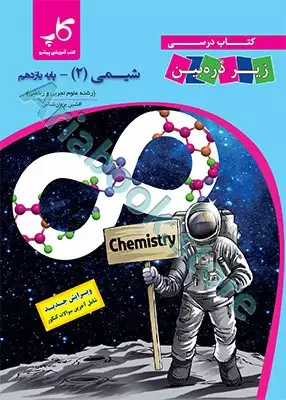 شیمی یازدهم زیر ذره ‌بین
