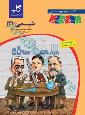 شیمی دوازدهم زیر ذره ‌بین