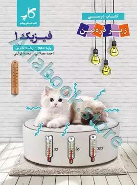 فیزیک دهم رشته تجربی زیر ذره‌ بین