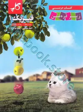 فیزیک دهم رشته ریاضی زیر ذره‌ بین