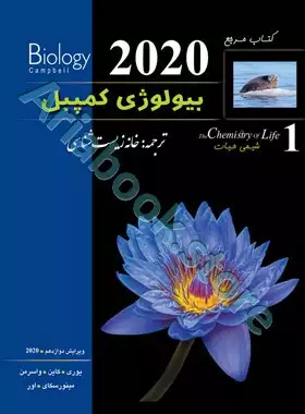بیولوژی کمپبل جلد اول (ویرایش 2020)