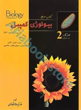 بیولوژی کمپبل جلد دوم (ویرایش 2020)