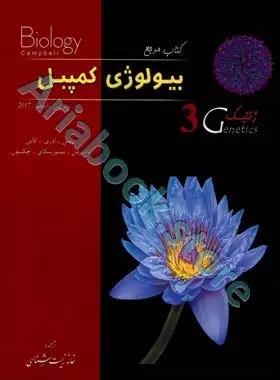 بیولوژی کمپبل جلد سوم (ویرایش 2020)