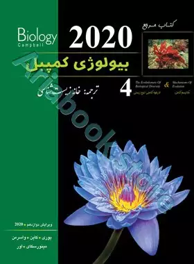 بیولوژی کمپبل جلد چهارم (ویرایش 2020)