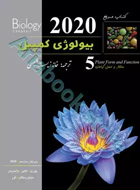 بیولوژی کمپبل جلد پنجم (ویرایش 2020)