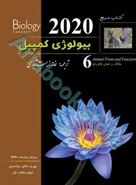 بیولوژی کمپبل جلد ششم (ویرایش 2020)
