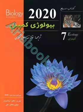 بیولوژی کمپبل جلد هفتم (ویرایش 2020)