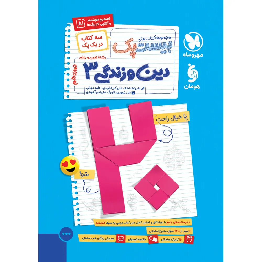 بیست پک دین و زندگی 3 دوازدهم مهروماه