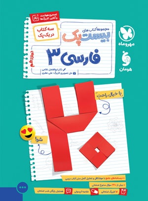 بیست پک فارسی 3 دوازدهم مهروماه